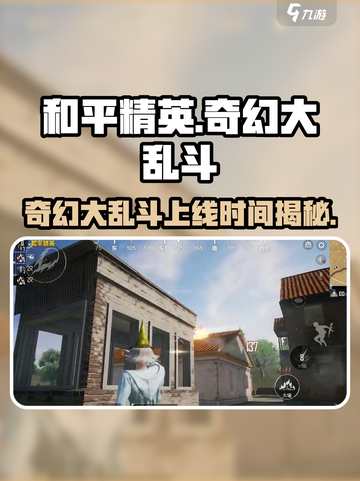 和平精英奇幻大乱斗上线时间介绍介绍截图1