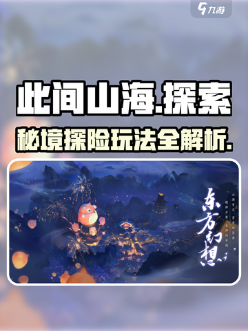 此间山海🔥超有趣玩法大揭秘，不玩后悔！💥截图1