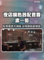 夜店模拟器推荐配置🔥玩转游戏必备要求！🎮