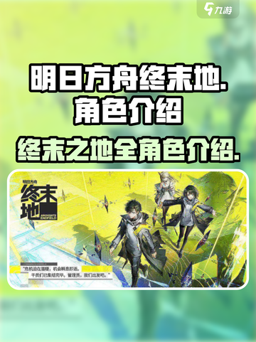 明日方舟终末地所有角色介绍介绍截图1