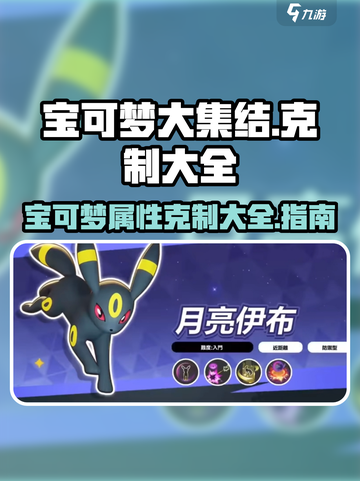 宝可梦大集结克制大全介绍截图1