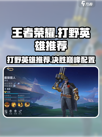 决胜巅峰t0打野有哪些介绍截图1