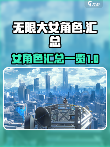 无限大女角色有哪些介绍截图1