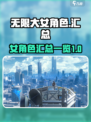 无限大女角色有哪些介绍