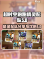 超时空跑跑精灵配队分享介绍