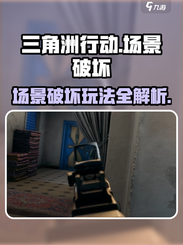 三角洲行动🔥场景破坏玩法大揭秘！轻松上分必看截图1
