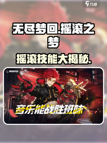 无尽梦回摇滚之梦🔥技能全解析🎸截图1