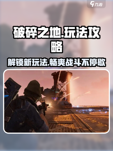 破碎之地🔥游戏玩法大全，新手必看！截图1