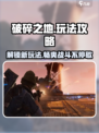 破碎之地🔥游戏玩法大全，新手必看！