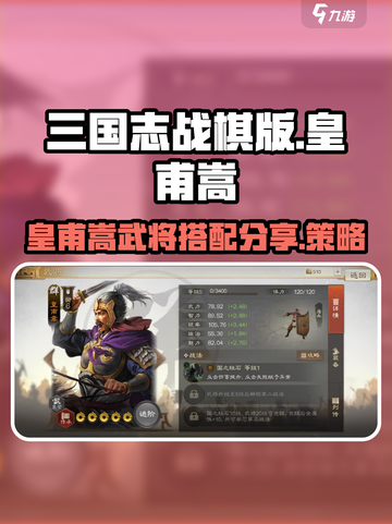 三国志战棋版🔥皇甫嵩武将搭配攻略🌟截图1