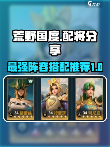 荒野国度🔥最强配将阵容推荐，速来围观！截图1