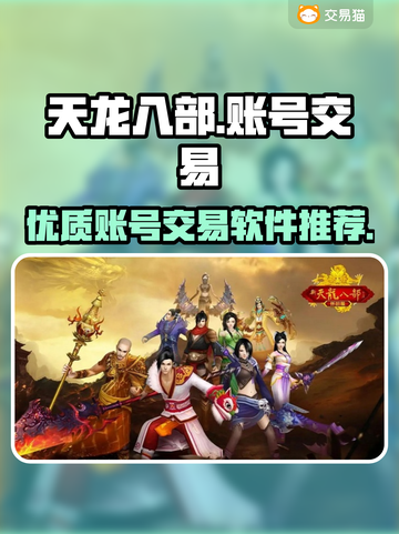 天龙八部怀旧服🔥账号交易软件推荐🎉截图1