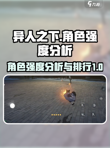 异人之下手游角色强度分析介绍截图1