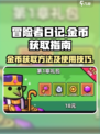 冒险者日记金币怎么获得介绍