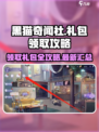 黑猫奇闻社礼包怎么领介绍