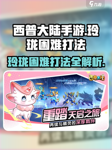 西普大陆手游玲珑困难怎么打介绍截图1