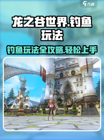 龙之谷世界🔥钓鱼玩法超全攻略来啦！🐟截图1
