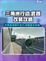 三角洲行动)VSS改装🔥最强攻略✅吃鸡必备！