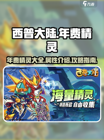 西普大陆🔥年费精灵大全✨超全介绍来啦！截图1