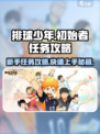 排球少年手游初始者任务怎么做介绍
