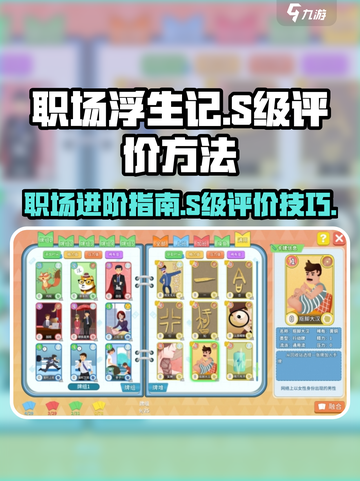 职场浮生记S级评价奖励有哪些介绍截图1