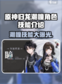 原神：归龙潮瞳超强技能🔥，游戏党必看！