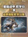 星际战甲手游教学分享介绍