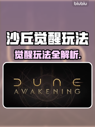 🔥《沙丘觉醒》玩法揭秘！史诗级策略手游现状大解析💥截图1