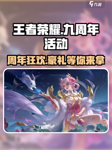 王者荣耀九周年活动有哪些介绍截图1
