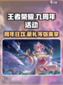 王者荣耀九周年活动有哪些介绍