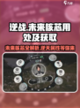 逆战未来核芯有什么用介绍