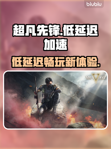 超凡先锋⚡低延迟神器！玩家必备加速器🔥截图1