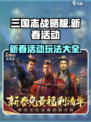 三国志战略版新春活动2023是什么介绍