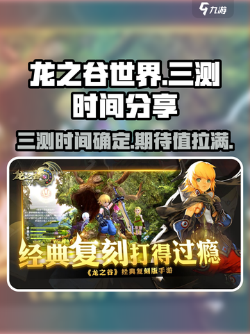 龙之谷世界三测时间🔥抢先爆料！🎉截图1
