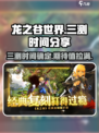 龙之谷世界三测时间🔥抢先爆料！🎉