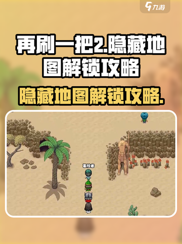再刷一把2金色传说隐藏地图怎么解锁介绍截图1
