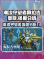 潮汐守望者佩拉吉奥斯值得练吗介绍