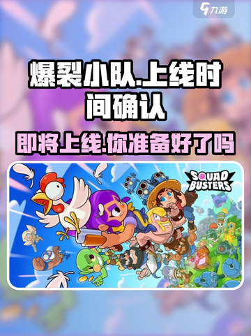 爆裂小队🔥国服上线时间曝光，玩家已疯！截图1