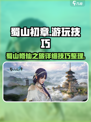 蜀山初章图文攻略介绍截图1