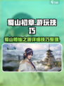 蜀山初章图文攻略介绍