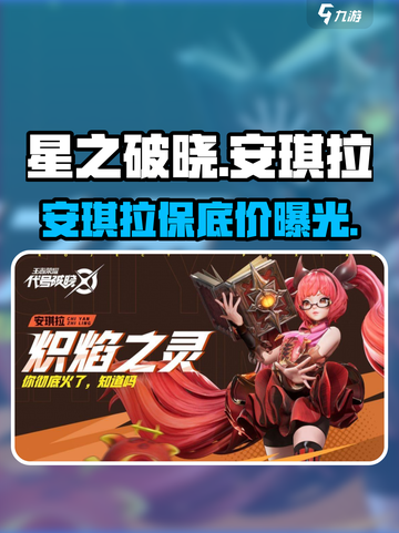 《星之破晓》安琪拉限时抽！💥保底价格曝光！截图1