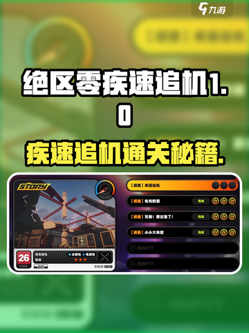 绝区零🔥疾速追机通关秘籍⚡截图1
