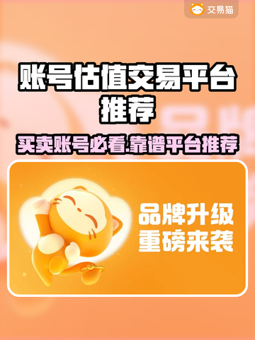 账号估值交易平台推荐，游戏账号交易靠谱平台🔥🎮截图1