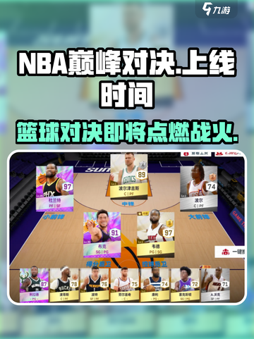 NBA巅峰对决🔥上线时间揭秘！玩家必看👇截图1