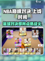 NBA巅峰对决🔥上线时间揭秘！玩家必看👇