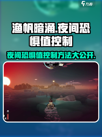 渔帆暗涌夜间恐惧值控制方法介绍截图1