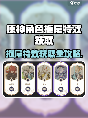 原神拖尾特效获取攻略🔥角色拖尾怎么得？✨截图1