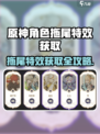 原神拖尾特效获取攻略🔥角色拖尾怎么得？✨