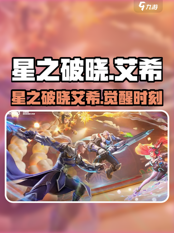 《星之破晓》艾希身份曝光！🎮💥截图1