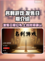 名利游戏上线日期🔥抢先知道！🎮